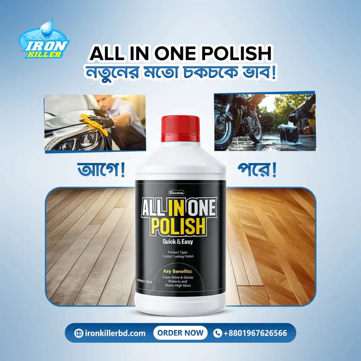 অল ইন ওয়ান পলিশ
