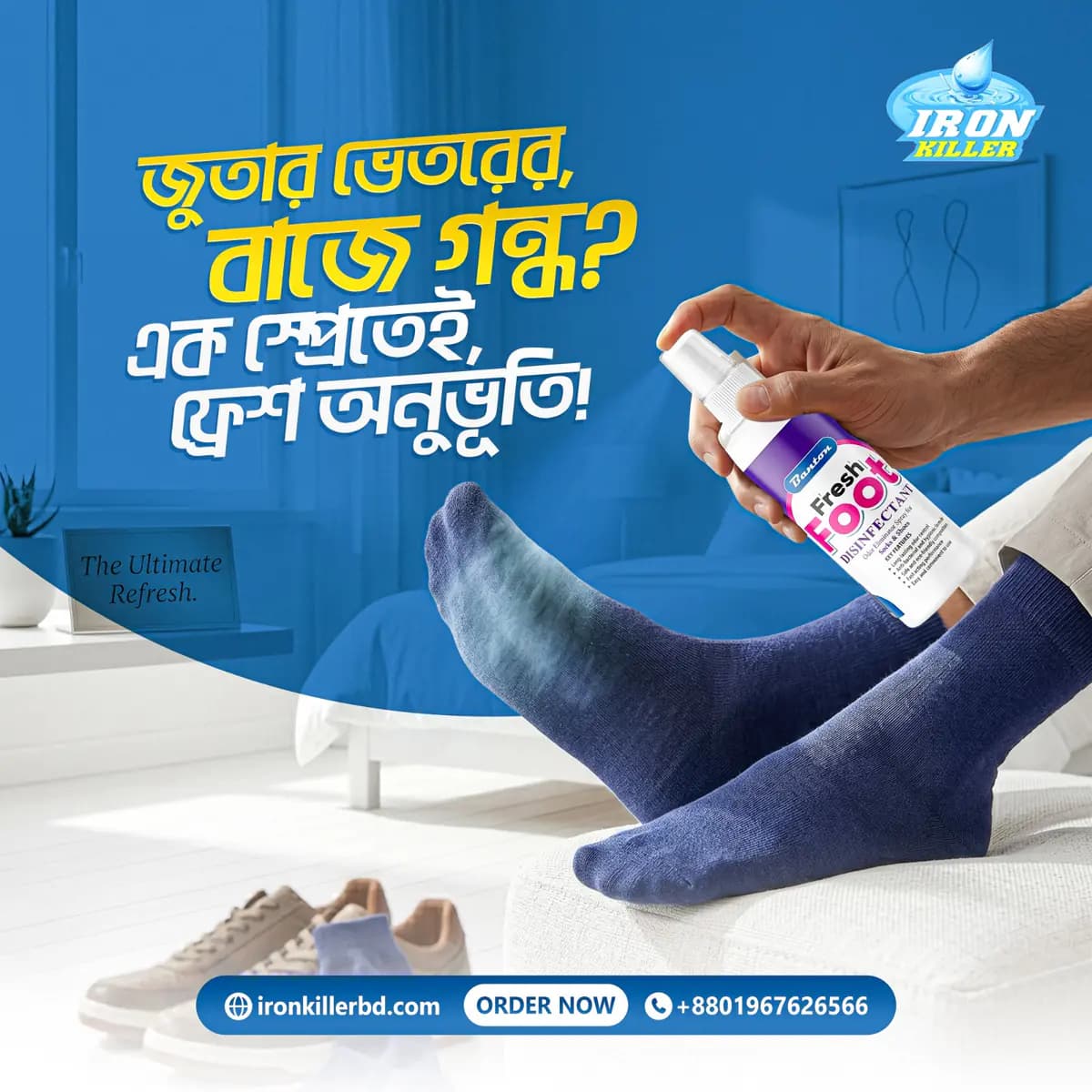 মোজার দুর্গন্ধ দূর করার স্প্রে