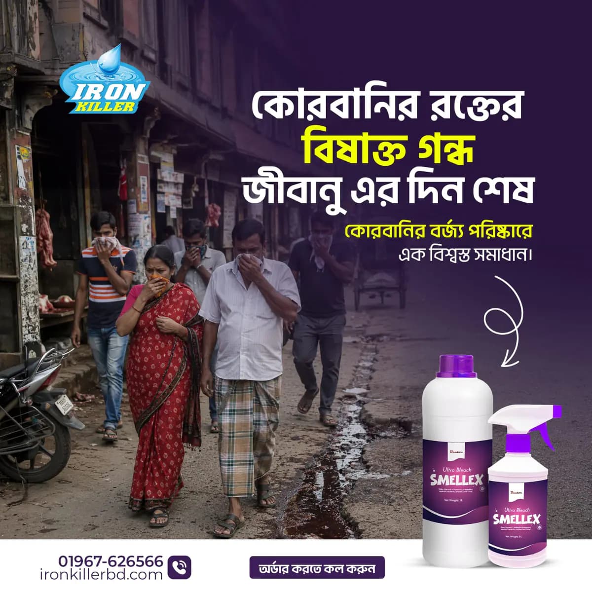 Smellex Combo 1.5L | দূর্গন্ধ ও জীবানু নাশক লিকুইড