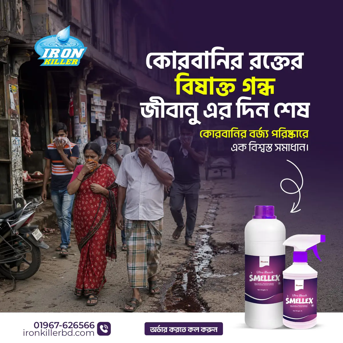 Smellex Combo 1.5L | দূর্গন্ধ ও জীবানু নাশক লিকুইড